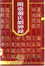 闽台萧氏缙绅录     PDF电子版封面    萧国山，杨清江合编 