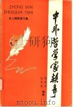 中外哲学家轶事   1986  PDF电子版封面  7089·441  曾宪东，赵智奎编著 