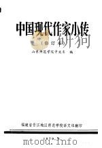 中国现代作家小传  修订本   1979  PDF电子版封面    山东师范学院中文系编 