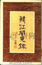 韩江闻见录   1995  PDF电子版封面  7532518787  （清）郑昌时著；吴二持校注 