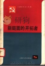 新局面的开拓者  上海市优秀党员和先进党支部事迹选   1983  PDF电子版封面     