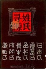 姓氏寻源   1992  PDF电子版封面  7805203210  （清）张澍编纂赵振兴校点 