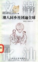 潮人同乡社团遍全球   1997  PDF电子版封面  7810362445  黄绮文，宋佩华著 