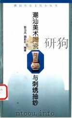 潮汕美术陶瓷与刺绣抽纱   1999  PDF电子版封面  7536029837  郭马风，魏影秋编著；潮汕历史文化研究中心编 