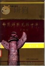 师范群英  光耀中华  第12卷（1994 PDF版）