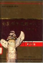 师范群英  光耀中华  第13卷（1994 PDF版）