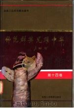 师范群英  光耀中华  第14卷（1994 PDF版）