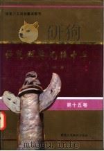 师范群英  光耀中华  第15卷（1994 PDF版）