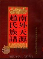 南外天源赵氏族谱（1994.12 PDF版）