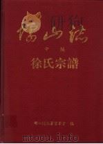 儒山志  中编  徐氏宗谱（1994 PDF版）