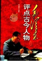 毛泽东评点古今人物  全三卷   1997  PDF电子版封面  7505101889  周溯源编著 