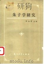 朱子学研究   1989  PDF电子版封面  7561500939  邹永贤主编 