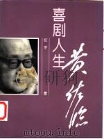喜剧人生  黄佐临（1996 PDF版）