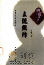 王统照传   1999  PDF电子版封面  7530205544  刘增人著 