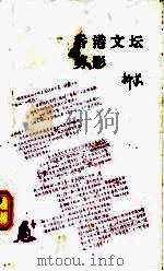 香港文坛剪影   1993  PDF电子版封面  7108005085  柳苏编 