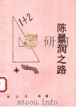 陈景润之路   1999  PDF电子版封面    朱立文编著 