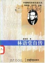 林语堂自传   1994  PDF电子版封面  7800749525  林语堂著；陈漱渝，刘天华主编 
