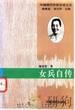 女兵自传   1994  PDF电子版封面  7800749525  谢冰莹著；陈漱渝，刘天华主编 