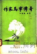 作家马宁传奇   1989  PDF电子版封面  7533404440  朱德模编著 