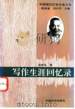 写作生涯回忆   1994  PDF电子版封面  7800749525  张恨水著；陈漱渝，刘天华主编 