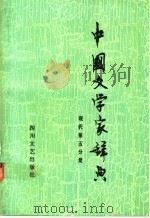 中国文学家辞典  现代第5分册   1992  PDF电子版封面  7541107085  阎纯德主编 