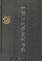 中国当代漫画家辞典（1997 PDF版）