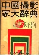 中国摄影家大辞典   1989  PDF电子版封面  780558251  于保平主编；中国摄影家大辞典编委会编著 