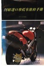 图解进口摩托车维修手册 50-350ml   1995  PDF电子版封面  7504424021  董家康等著 