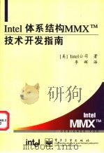 Intel体系结构MMX技术开发指南   1997  PDF电子版封面  7505341839  （美国英特尔公司）Intel著；李晖译 