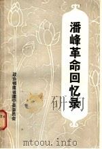 建宁文史资料第7辑  潘峰革命回忆录   1987  PDF电子版封面    中国人民政治协商会议，福建省建宁县文史资料研究委员会编 