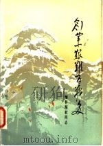 创业艰难百战多：缅怀陈毅同志革命一生   1977  PDF电子版封面    福建师范大学历史系编 