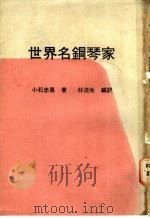 世界名钢琴家   1971  PDF电子版封面    （日）小石忠勇著；林道生编译 