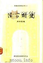 潘家村史   1991  PDF电子版封面  9810025084  林孝胜编 