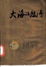 大海的怒涛  革命故事   1976  PDF电子版封面  10171·681  《大海的怒涛》三结合创作组著 