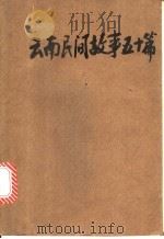 云南民间故事五十篇   1979  PDF电子版封面  R7116·691  王寿春编选 