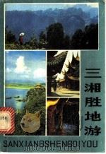 三湘胜地游   1981  PDF电子版封面  8233·153  湖南人民广播电台，湖南美术出版社编 