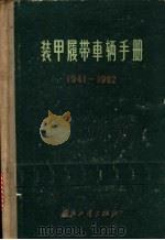 装甲履带车辆手册  1941-1962   1963  PDF电子版封面    装甲履带车辆编辑委员会编 