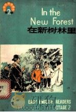 在新树林里   1981  PDF电子版封面  7012·0422  王美芳注释 