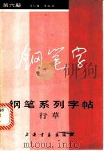 钢笔系列字帖  第6册  行草   1985  PDF电子版封面  7172·210  李荣国书 