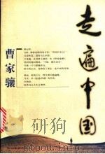 走遍中国   1997  PDF电子版封面  7541814245  曹家骥著 