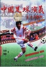中国足球演义   1998  PDF电子版封面  7536121571  苏少泉，黎国尧著 