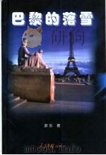 巴黎的落雪   1998  PDF电子版封面  7800656659  彦东著 