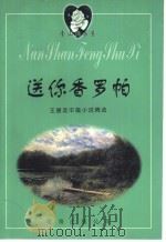 送你香罗帕：王德友中篇小说精选   1999  PDF电子版封面  7544211118  王德友著 