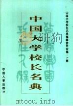 中国大学校长名典  上   1995  PDF电子版封面  7800765873  中国大学校长名典编辑委员会编 