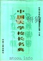 中国大学校长名典  下   1995  PDF电子版封面  7800765873  中国大学校长名典编辑委员会编 