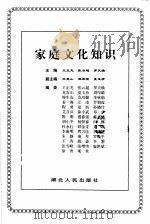 家庭文化知识   1999  PDF电子版封面  7216026985  王正光等主编 