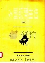 外国钢琴曲选  1   1979  PDF电子版封面  7103002487  人民音乐出版社编辑部编 