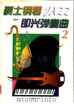 爵士钢琴即兴弹奏曲  2   1998  PDF电子版封面  7805537453  黄道亨著 