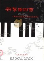 钢琴曲四首   1991  PDF电子版封面  7103006946  刘庄等改编 