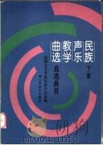 民族声乐教学曲选  下  自选曲目   1995  PDF电子版封面  7103013063  丁雅贤主编；沈阳音乐学院民族声乐系编 